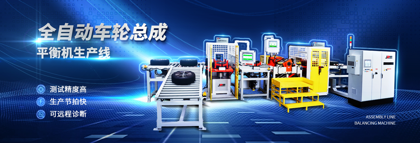 全自動(dòng)車輪總成動(dòng)平衡機(jī)生產(chǎn)線
